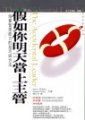 假如你明天當上主管 : 培養管理能力的技巧與方法