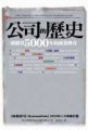 公司的歷史 : 一部縱貫5000年的商業傳奇