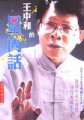 王中和的星內話 : 莫非星情也能解毒