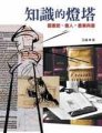 知識的燈塔