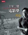 十年一覺電影夢