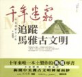 千年迷霧追蹤馬雅古文明 : 中美洲驚奇之旅