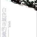 白色城市的憂鬱