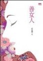 善女人