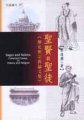 聖賢與聖徒