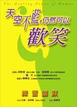 天空不藍, 仍然可以歡笑 : 練習幽默