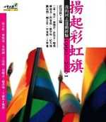 揚起彩虹旗 : 我的同志運動經驗1990-2000
