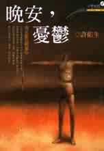 晚安, 憂鬱 : 我在藍色風暴中