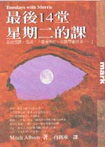 最後14堂星期二的課