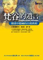 梵谷的遺言 : 贗畫中隱藏的自殺真相