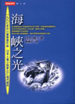 海峽之光