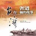 省道台一線的故事