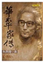 華太平家傳