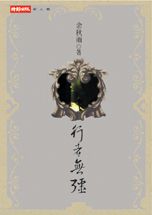 行者無疆