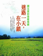 迷路一天, 在小鎮 : 劉克襄的漫遊地圖