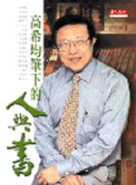 高希均筆下的人與書